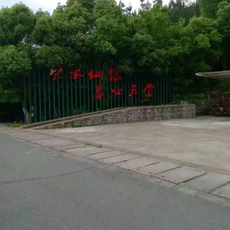 游山玩水