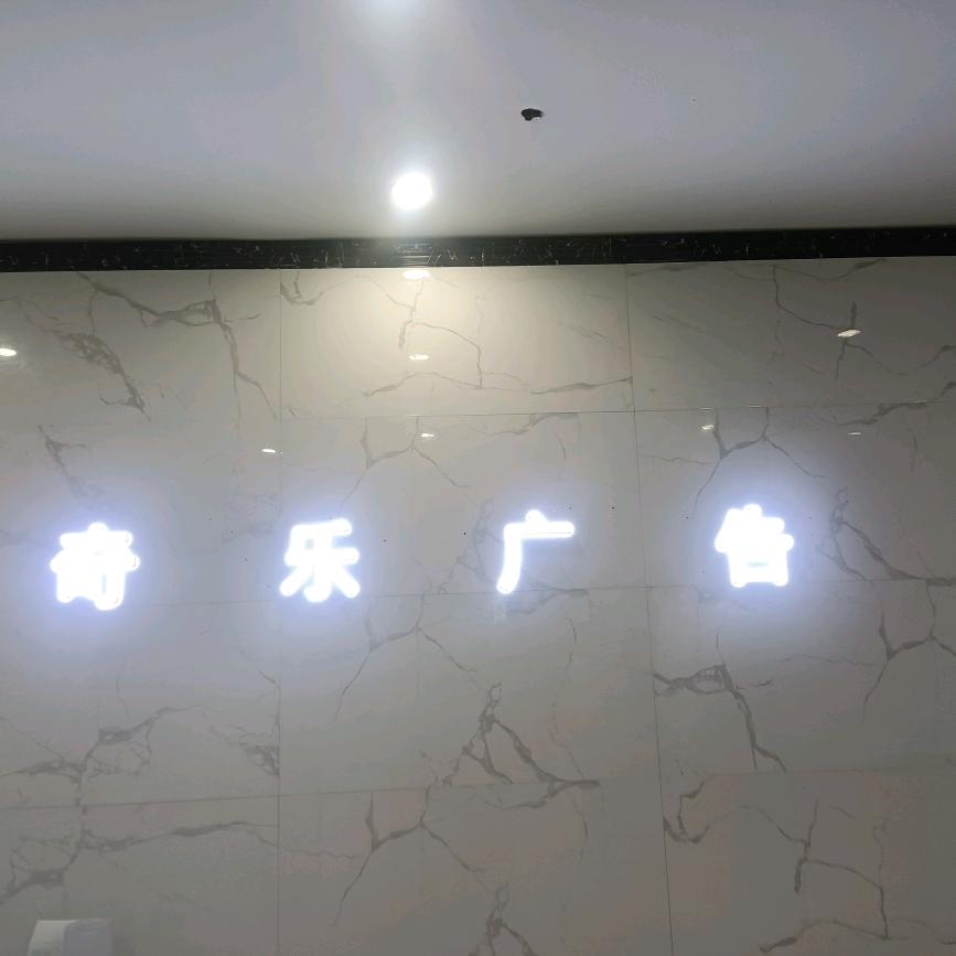 钦州广告奇乐装饰