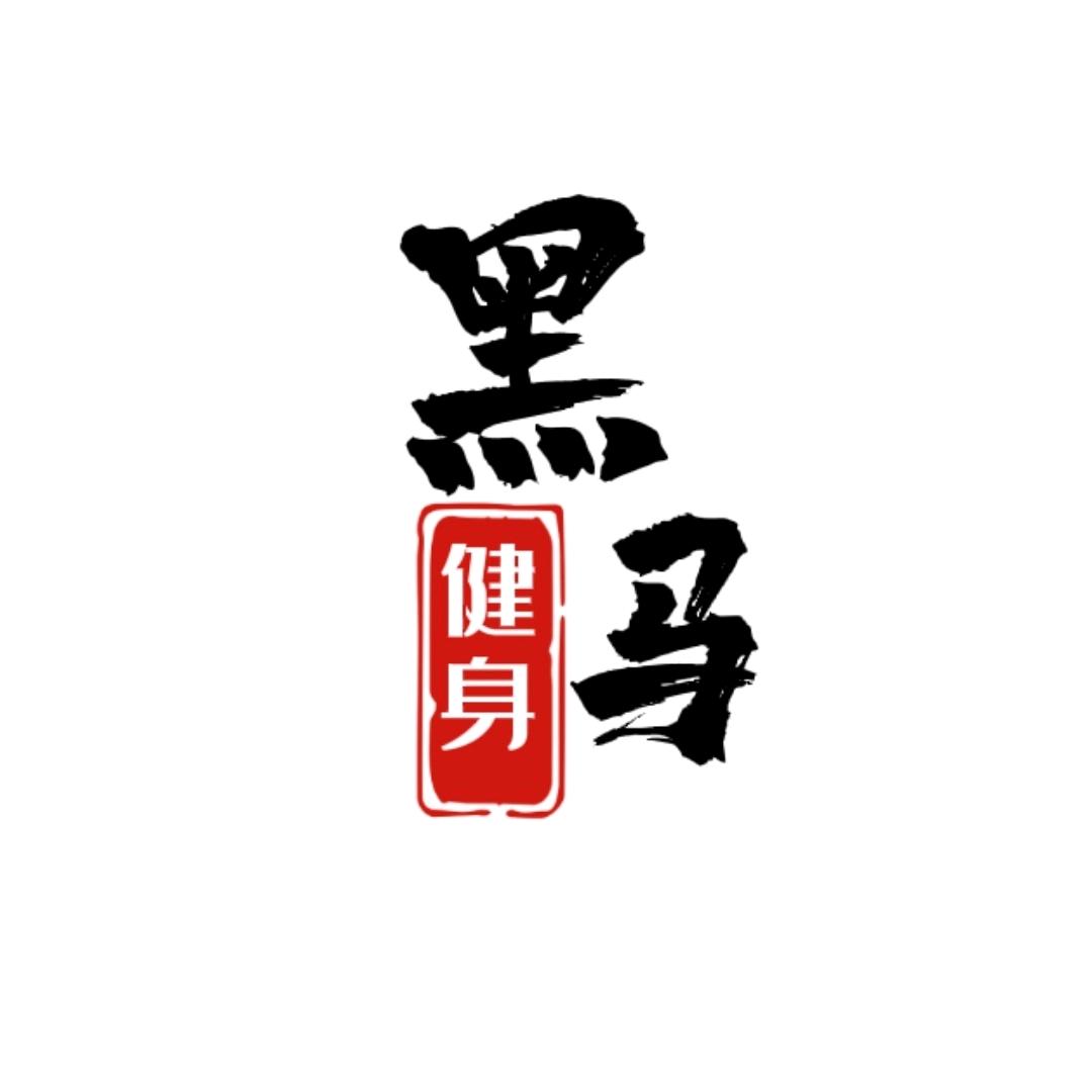 黑马健身房