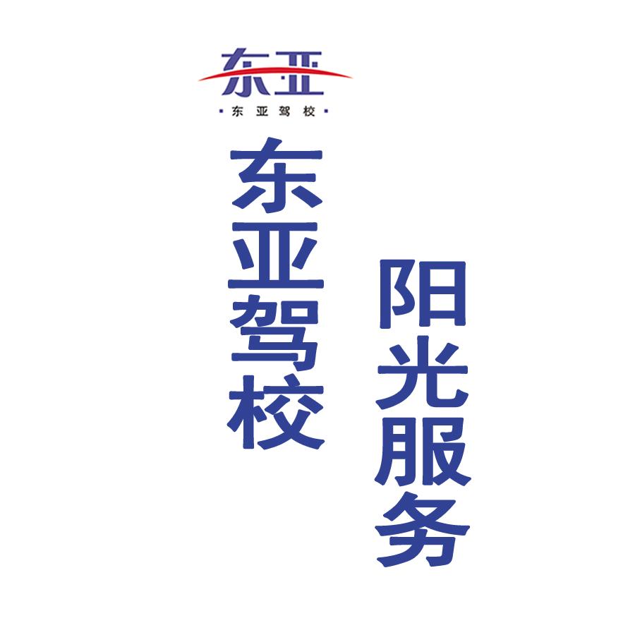 灌云东亚驾校