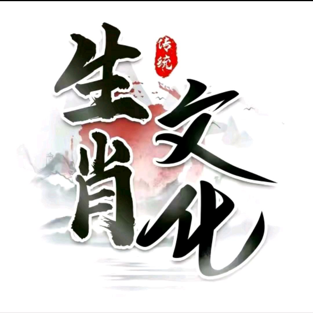 肖老师说生肖