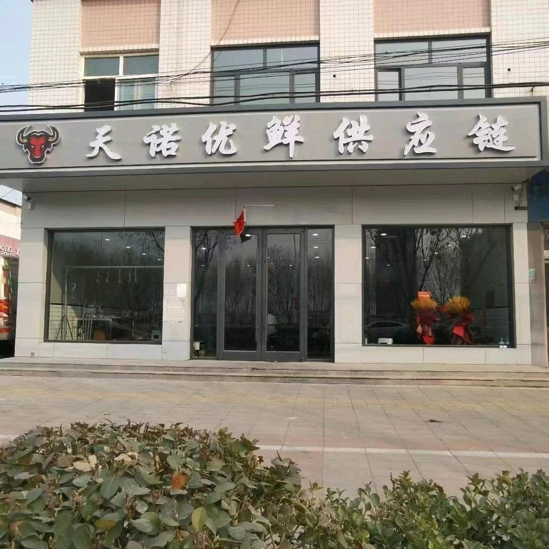 天诺优鲜供应链
