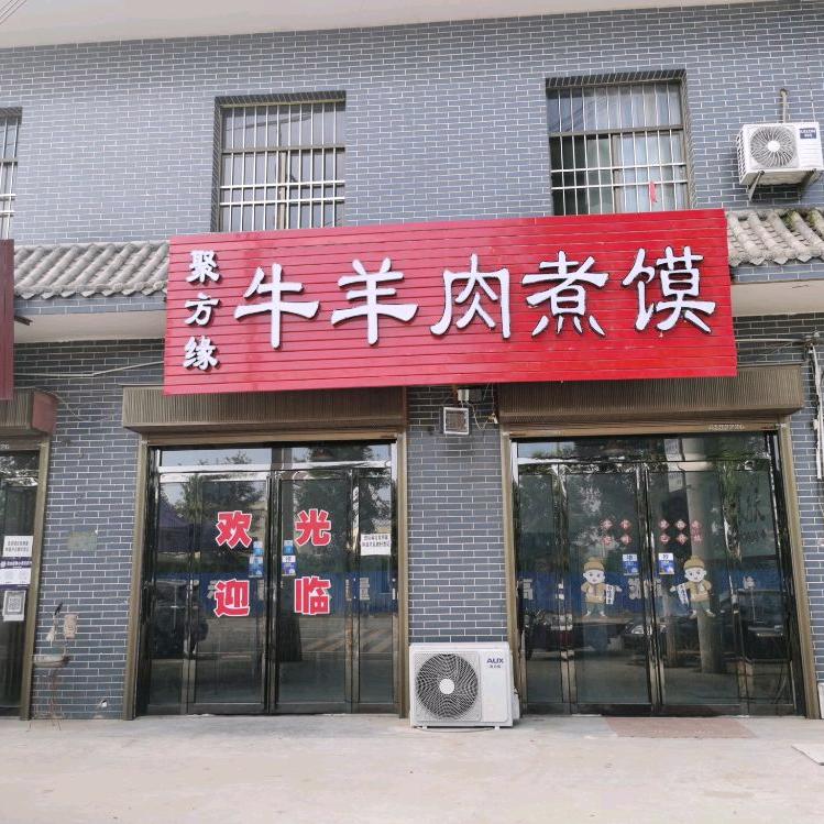 白水县聚方缘牛羊肉煮馍馆