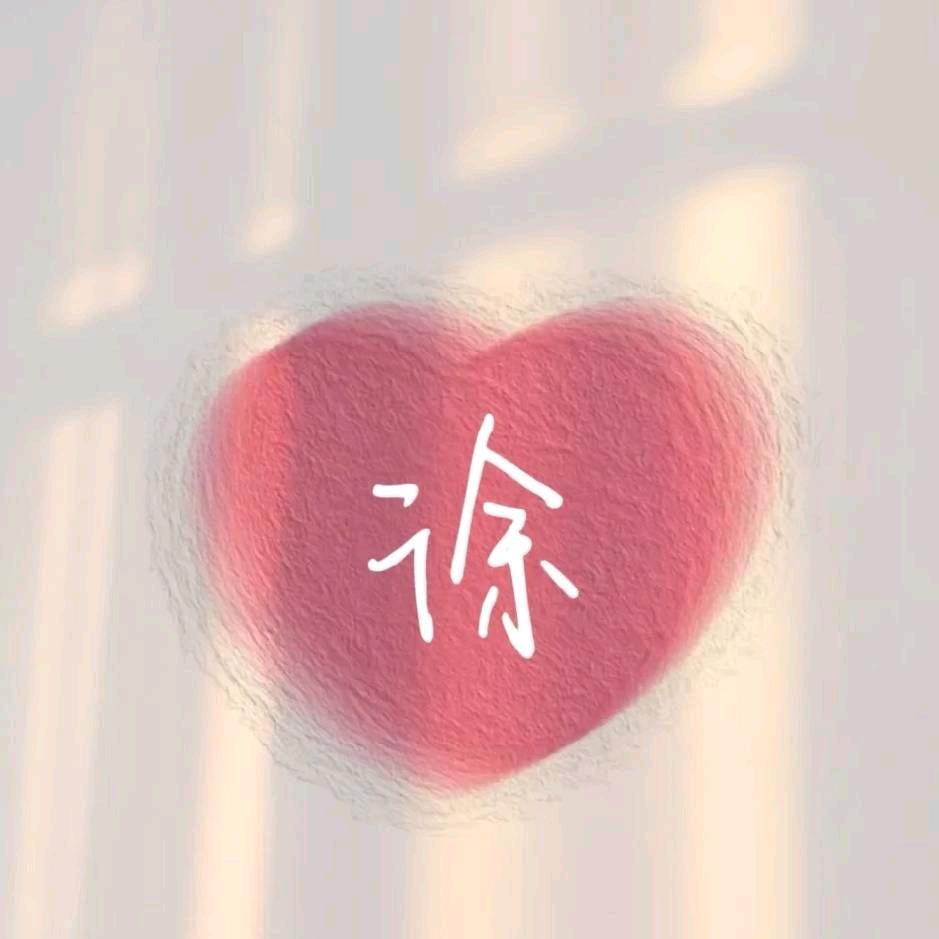 💕徐小柒
