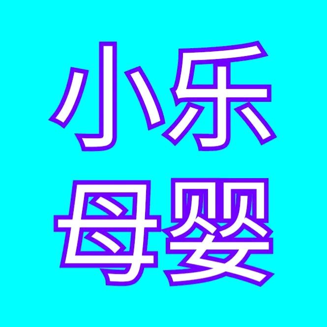 小乐母婴-天山奶粉