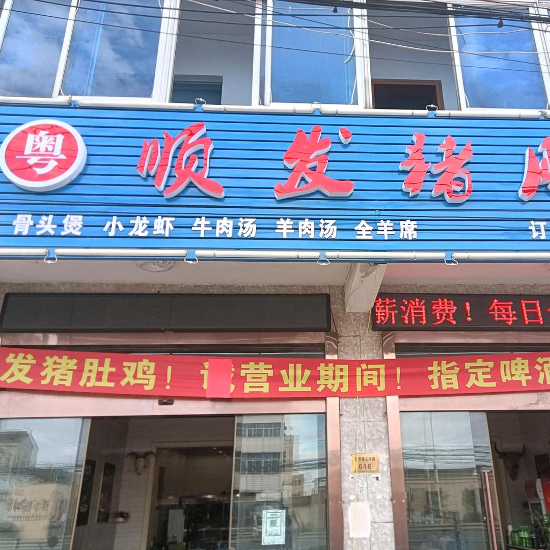 （粤）顺发猪肚鸡