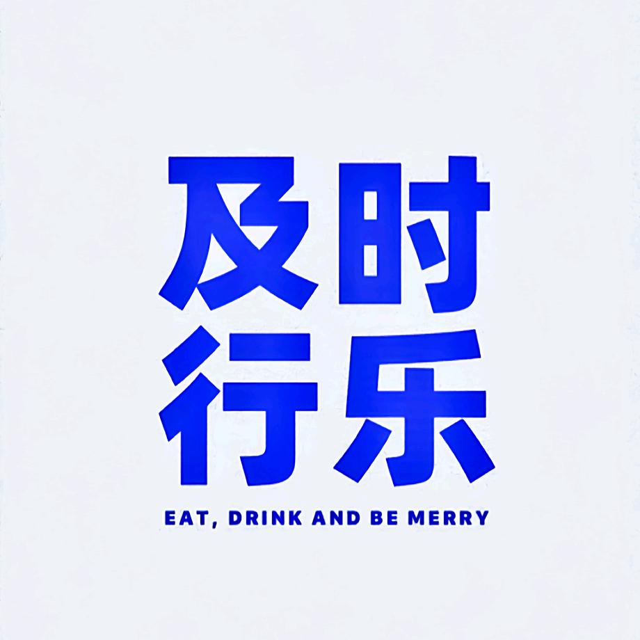 李寻欢作乐呀