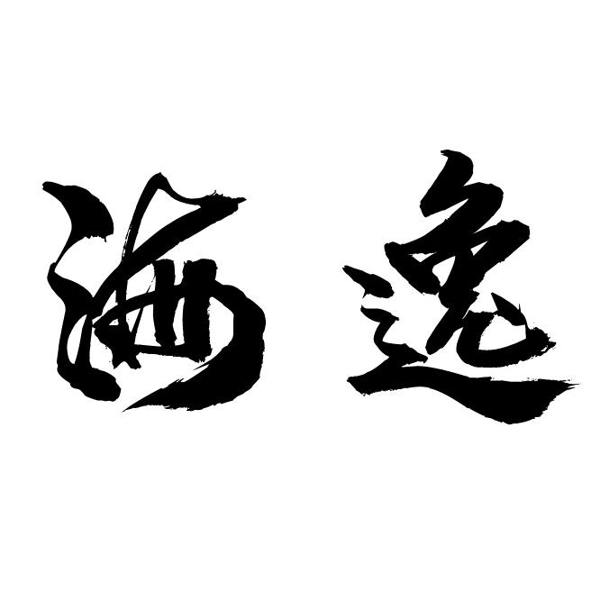 海逸商行