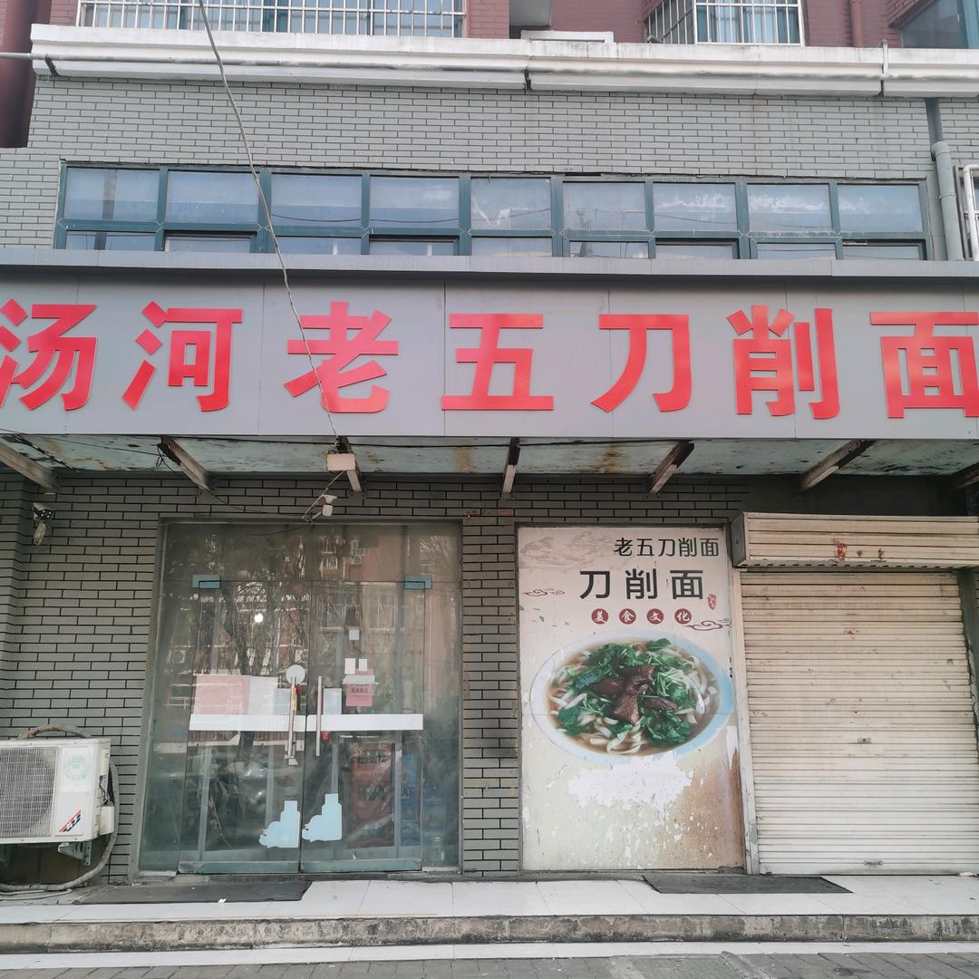 老五刀削面