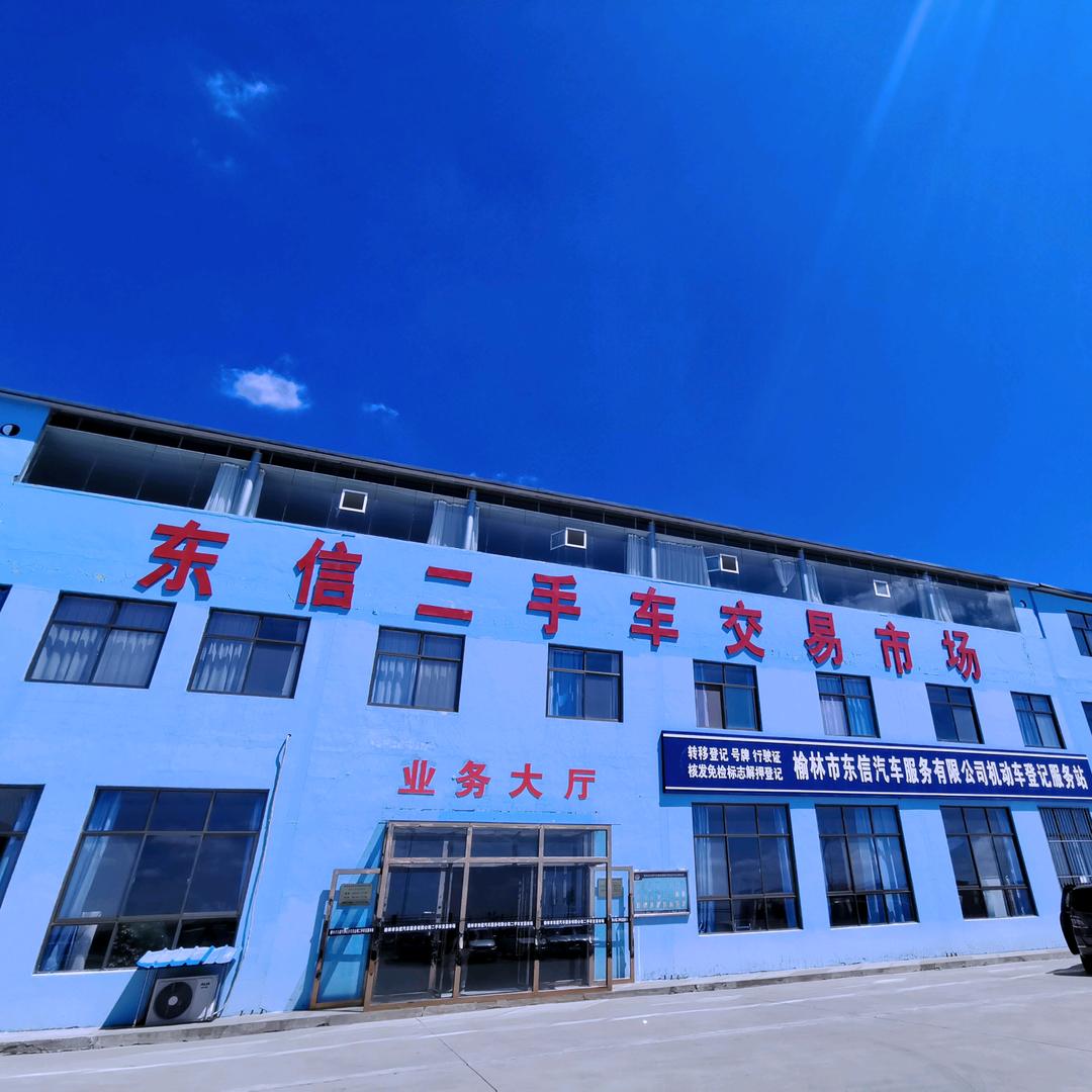 榆林市东信二手车交易市场