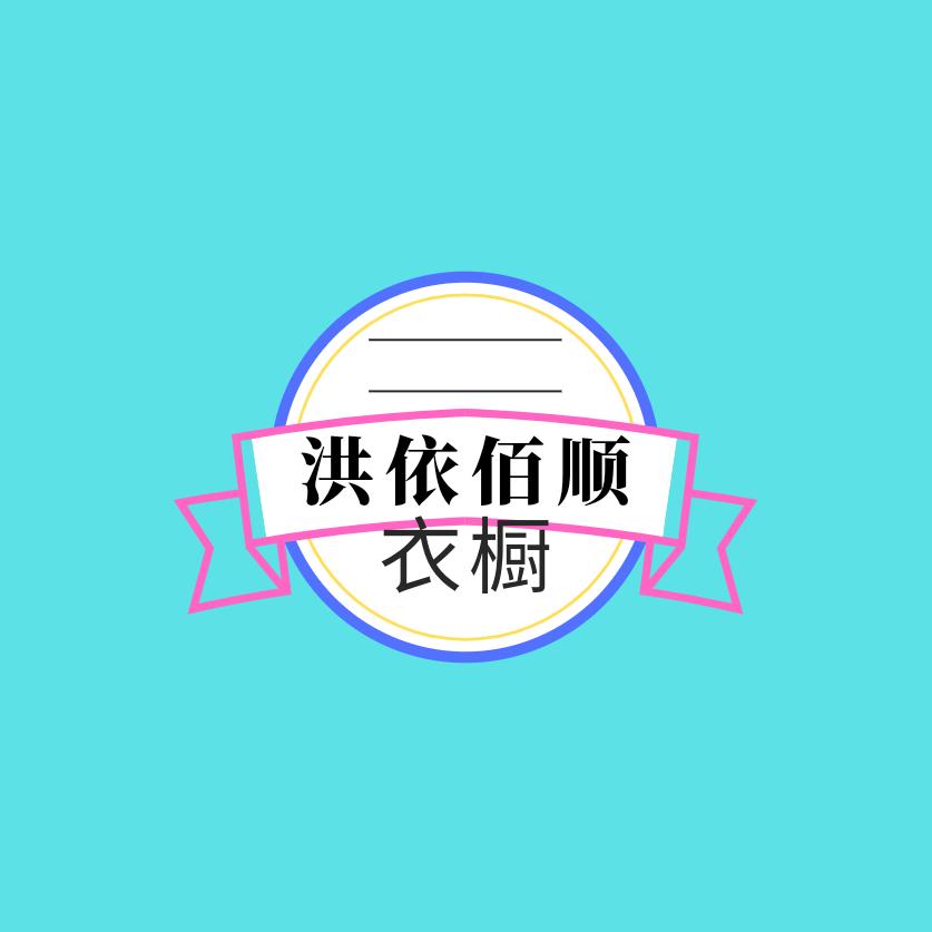 洪依佰顺依橱