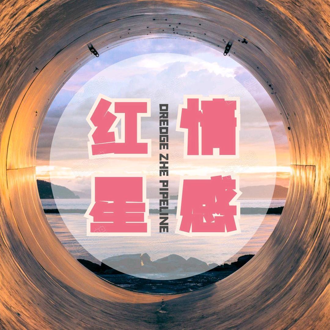 红星情感