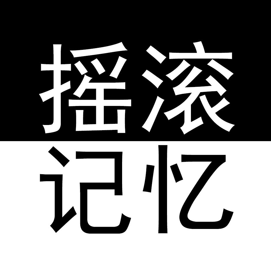 摇滚记忆