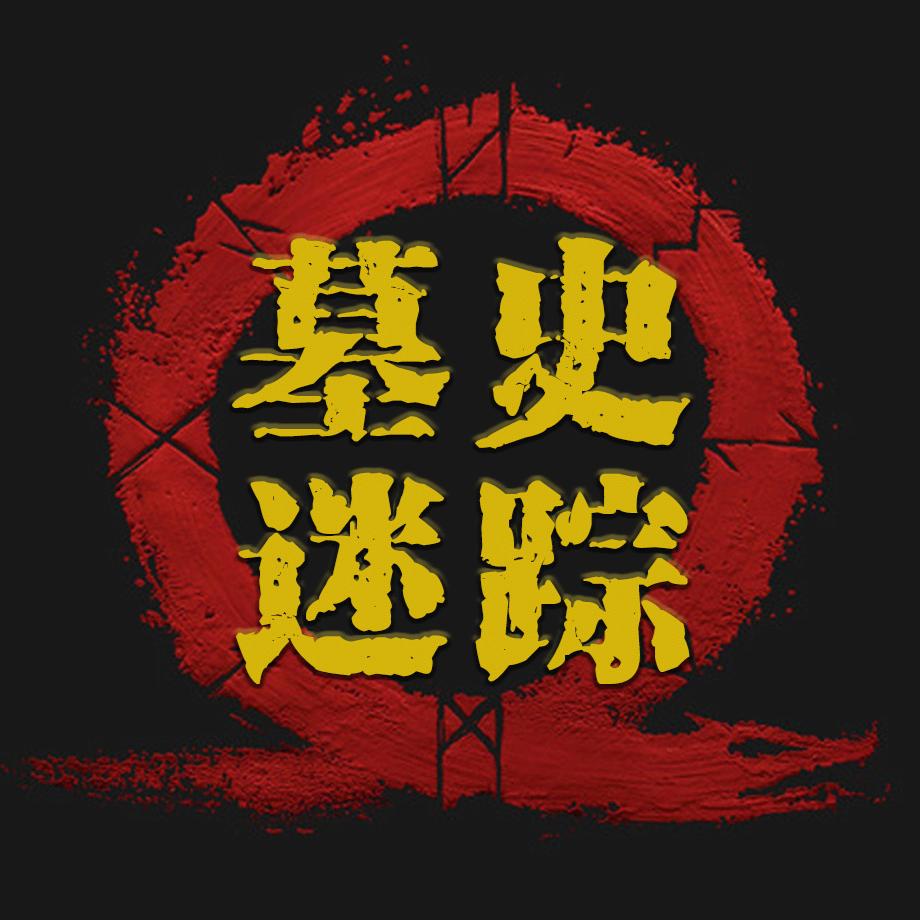 墓史迷踪