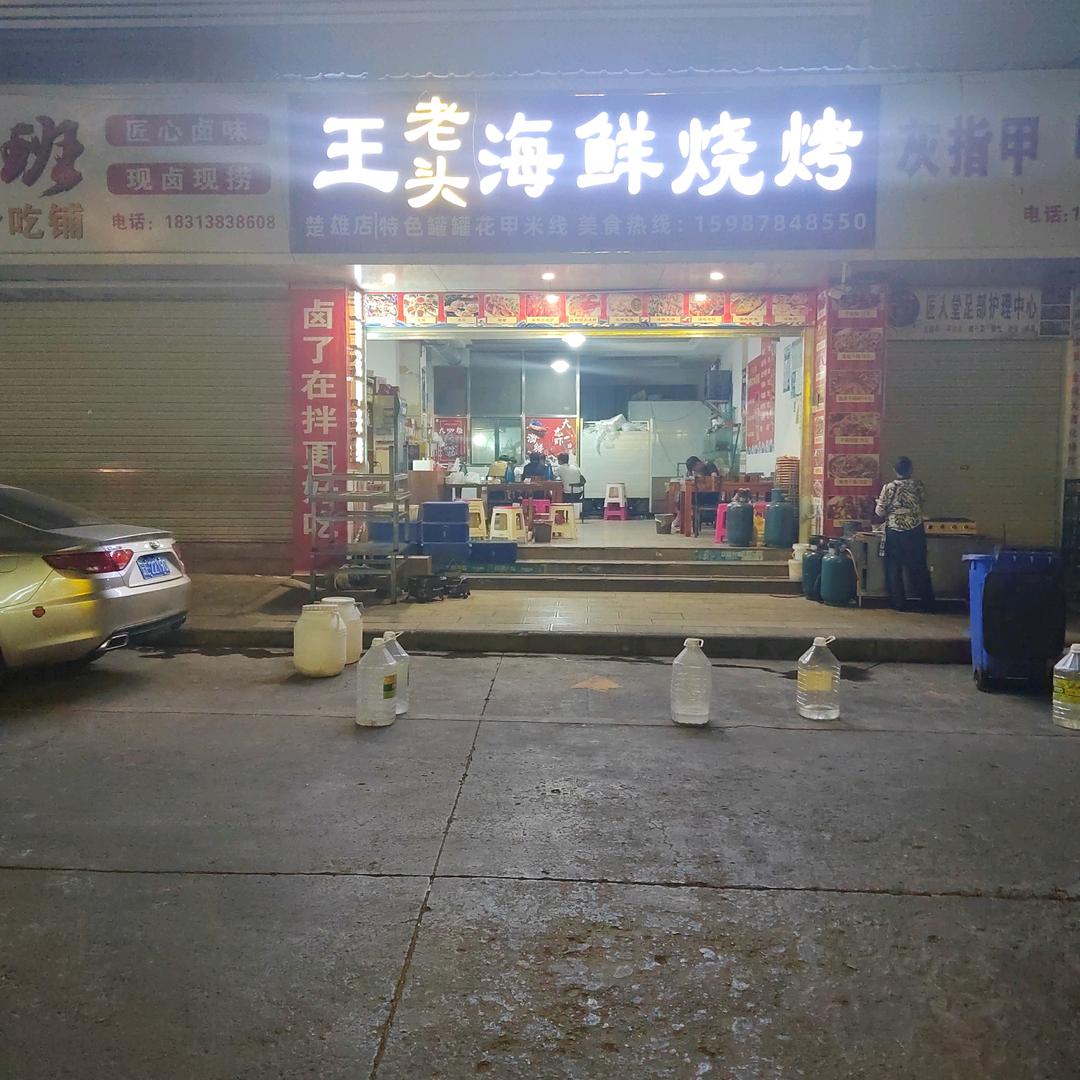王老头海鲜烧烤店