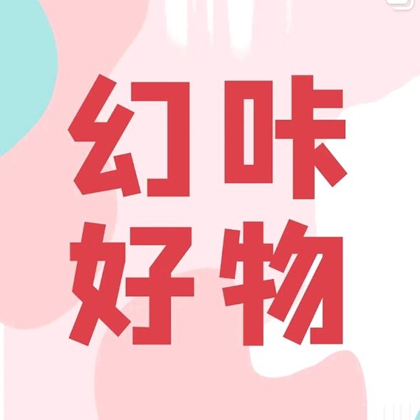 每日幻咔好物