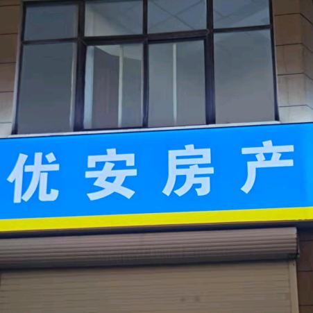 登封优安房产梁玲玲