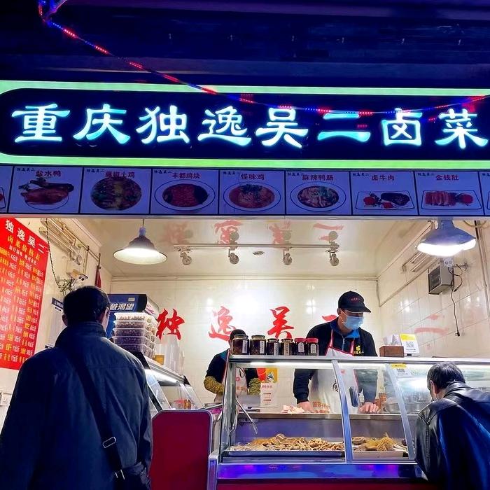 吴守勤卤味店