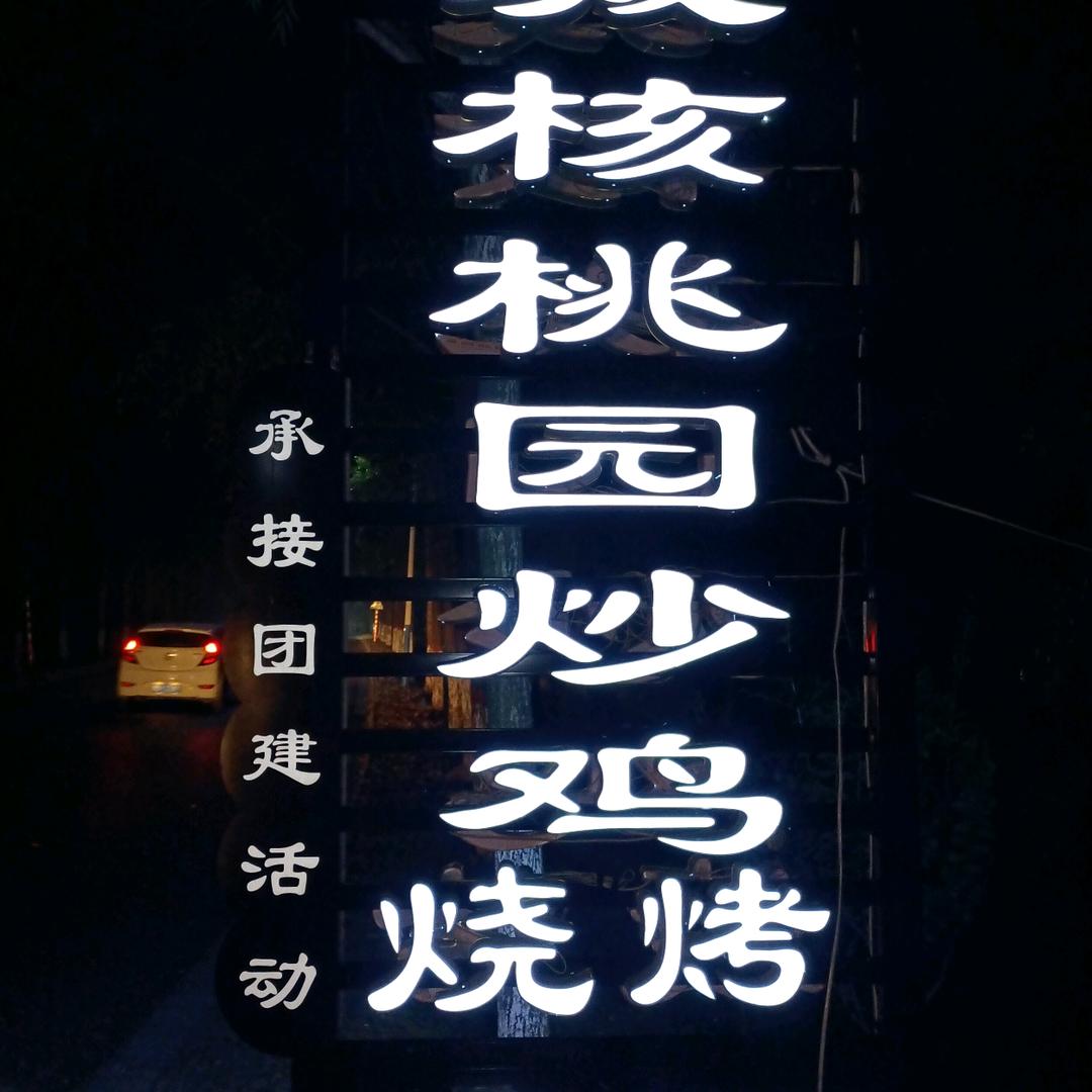 古城核桃园炒鸡店
