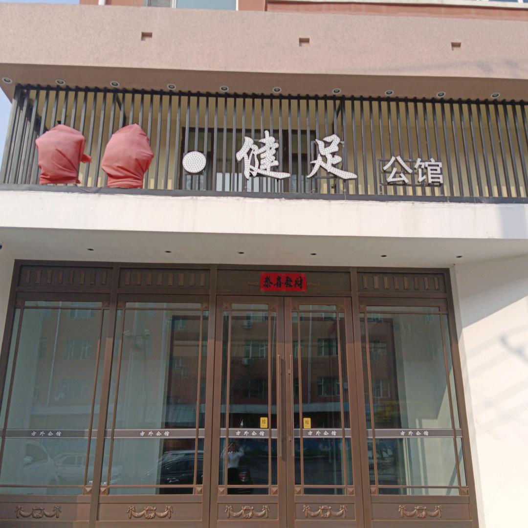 双阳区方外健足馆