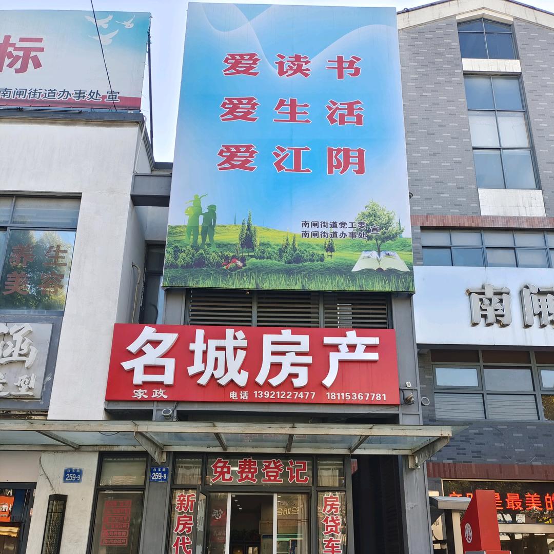 江阴市白玉路259-8名城房产小尤