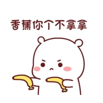 香蕉你个波娜娜