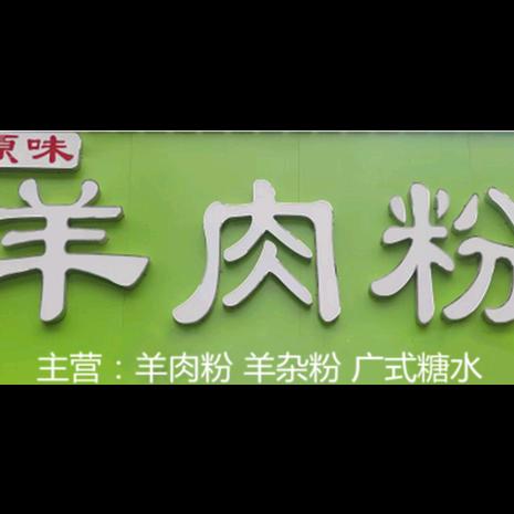 博白县铭仔羊肉粉店