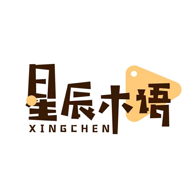 星辰木语家具个体店