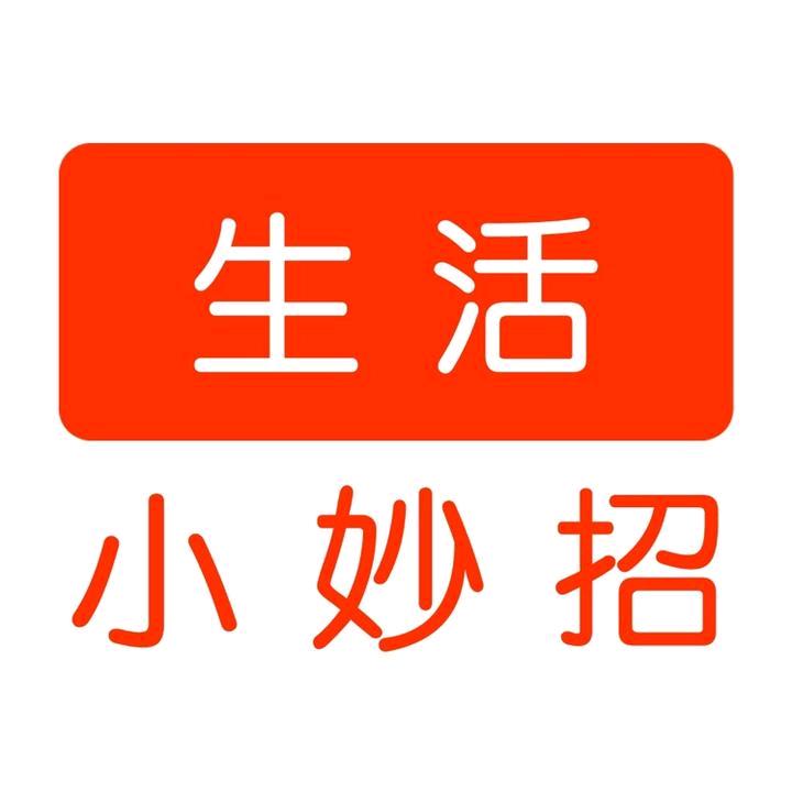 生活.小妙招