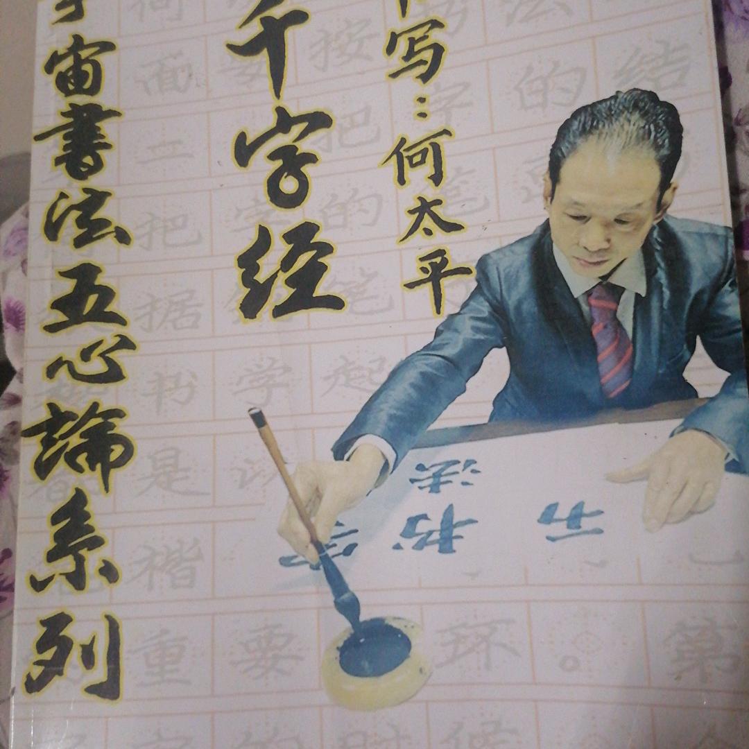 宇宙书法五心论创始人何太平，东方圣人。
