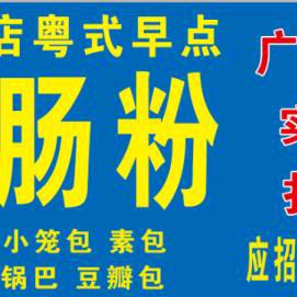 进城早点广东肠粉（于寨）