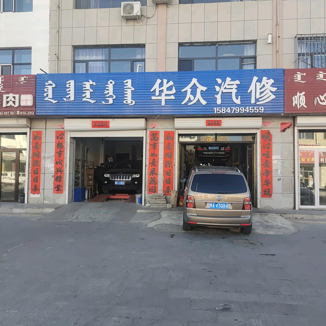 华众汽修