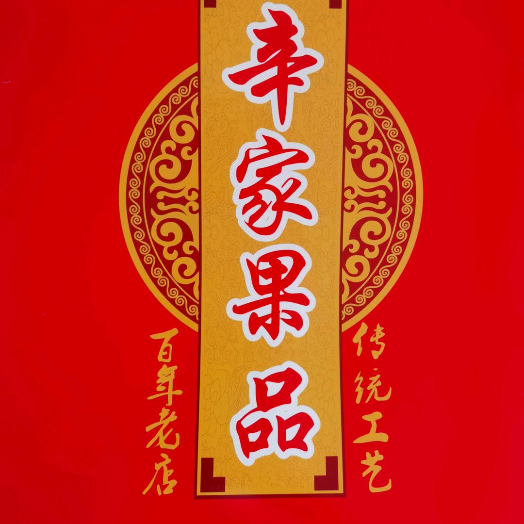 平舆庙湾辛家果店（辛顺兴）