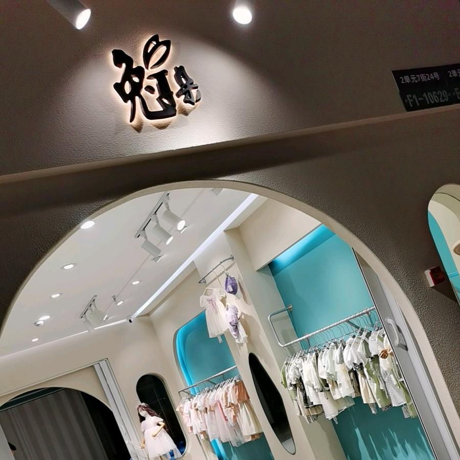 兔耳朵童装(实体店)