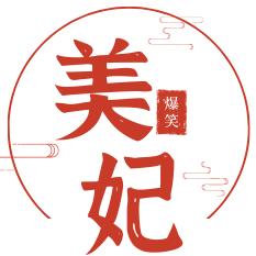 美妃爆笑社