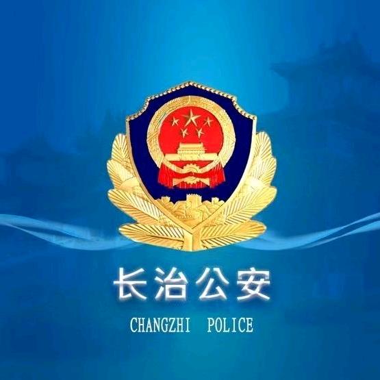 长治公安