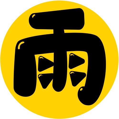 雨哥神剧