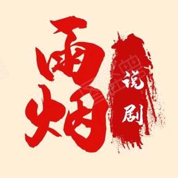 烟雨说剧
