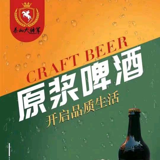 泰山大将军啤酒