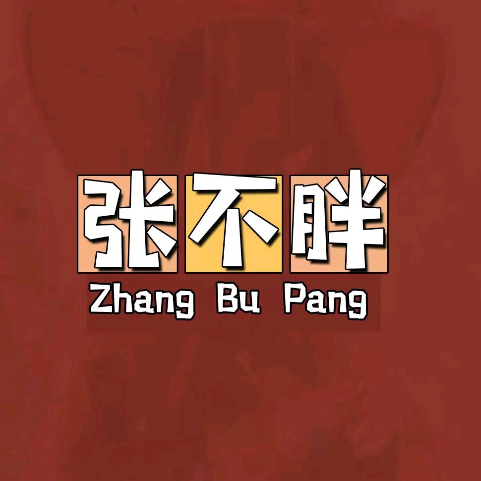 是张不胖呀