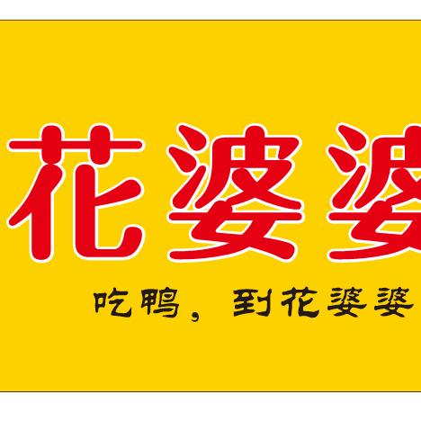 郴州市苏仙区花婆婆鸭餐厅