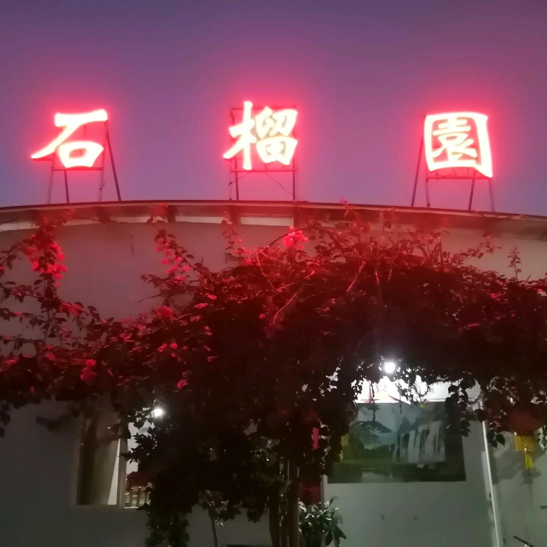 石榴园农庄：〈广东省肇庆市德庆县凤村镇〉