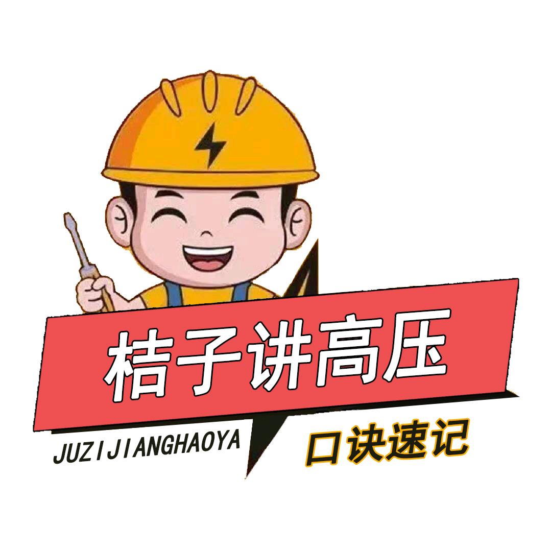 桔子老师讲高压