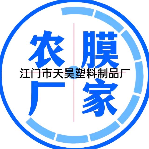 江门市新会区天昊塑料制品厂