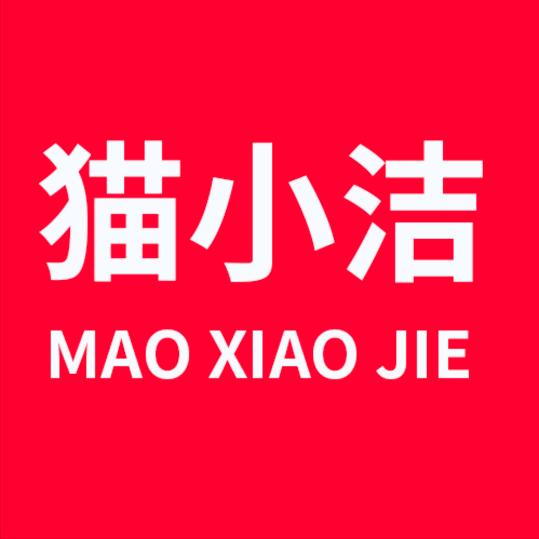 猫小洁日化