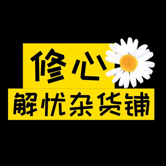 修心•解忧杂货铺