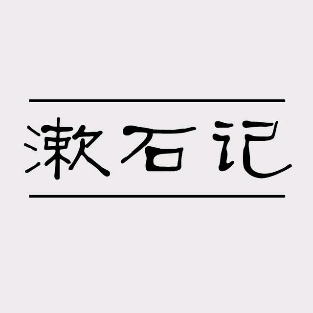 漱石记
