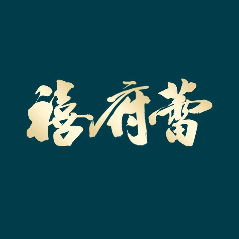 禧府蕾滋补干货