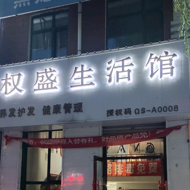 通河县权盛生活馆(隆兴小区店)