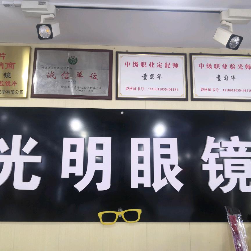 绩溪光明眼镜